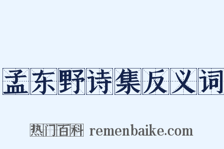 孟东野诗集反义词是什么意思的图片